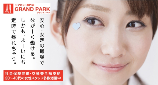 ヘアカット専門店求人 東京 Grand Park グランドパーク 美容室 東京都 採用情報