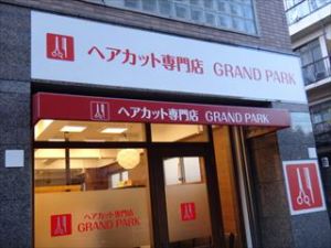 ヘアカット専門店 GRAND PARK 東京 世田谷区 東急 駒沢店 店内画像5 1000円カット