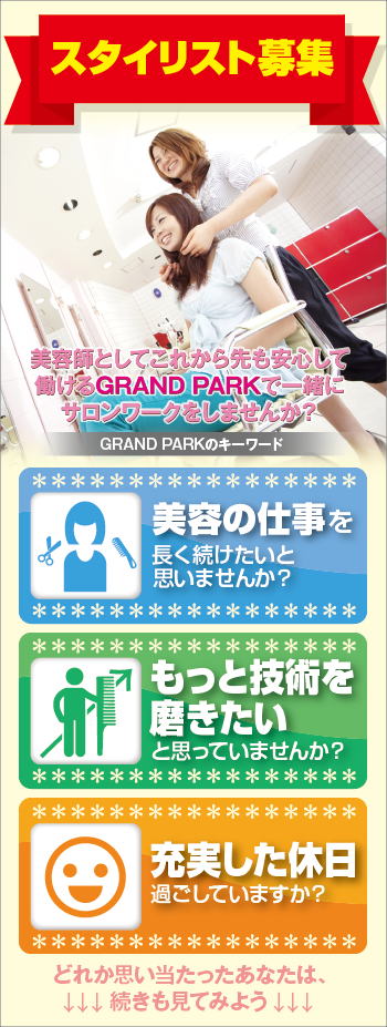 ヘアカット専門店求人 東京 GRAND PARK グランドパーク 美容師求人 スタイリスト募集概要